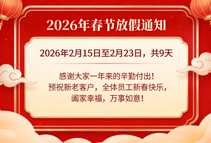 2026年春节期间的通知