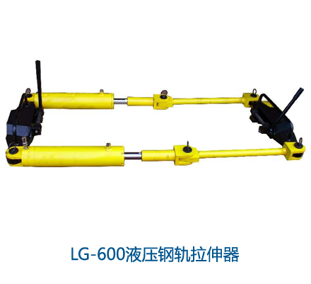 LG-600液压钢轨拉伸器